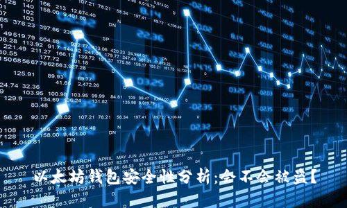 以太坊钱包安全性分析：会不会被盗？