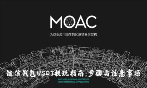 链信钱包USDT提现指南：步骤与注意事项