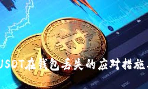 :虚拟货币USDT在钱包丢失的应对措施与预防策略