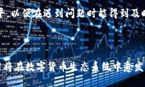 如何应对冷钱包中USDT图标消失的问题

冷钱包, USDT, 数字货币/guanjianci

在数字货币的世界里，冷钱包是维护资产安全的重要工具之一。然而，许多用户在使用冷钱包时，可能会遭遇一些突发状况，比如USDT图标突然消失的问题。这不仅会让用户感到困惑，也可能影响到他们对数字资产的管理和监控。因此，本文将深入探讨这一问题及其解决方案。

冷钱包的定义和作用

冷钱包是指不与互联网连接的数字货币钱包，其主要作用是安全地存储加密资产。由于冷钱包的离线特性，它能够有效防范黑客攻击和病毒软件的威胁。冷钱包通常包括硬件钱包和纸钱包，用户可以将大部分数字资产存储在冷钱包中，而将仅需频繁交易的资产存储在热钱包（在线钱包）中。

冷钱包的优势在于它提供了一种长期保管数字资产的解决方案。用户在使用冷钱包时，可以确保其资产安全，避免了因网络环境不安全而可能导致的资产损失。同时，冷钱包也提供了对用户隐私的高度保护。

USDT的概述

Tether（USDT）是一种稳定币，其价值通常与美元1:1挂钩。USDT使得用户可以在加密货币市场中以相对稳定的价值进行交易，这使其成为数字资产投资和交易中极为重要的一部分。由于USDT的流动性较高，它在加密货币交易所中被广泛使用。

冷钱包中USDT图标消失的原因

当用户发现冷钱包中USDT图标突然消失时，可能是由于多种原因导致的。首先，软件更新或版本更改可能会导致图标的显示出现问题。如果冷钱包所用的软件进行了更新，可能会影响数据的显示或界面布局。其次，链上问题也可能导致图标消失，例如区块链的分叉或系统维护等情况。此外，用户可能由于操作不当或者软件设置问题造成图标不显示。

解决USDT图标消失问题的步骤

面对着冷钱包中USDT图标消失的问题，用户可以按照以下步骤进行排查和解决。第一，检查冷钱包软件的版本，确保其是最新的版本。如果不是，用户应尽快进行更新。第二，查看网络连接状态，尤其是在使用与钱相关的功能时，确保网络畅通。第三，重新启动冷钱包软件，有时程序的小故障可以通过重启来解决。第四，查看钱包的设置，确认USDT是否仍在支持的资产列表中。最后，如果一切均无效，可以联系冷钱包的客服进行深入的技术支持。

如何保护冷钱包的安全性

无论冷钱包中USDT的图标是否存在，保护数字资产的安全始终是首要任务。用户应定期备份钱包数据，并将备份存储在安全的地方。同时，设置强密码和启用二步验证也是必要的措施。用户还应定期检查钱包中的资产，并关注相关的安全新闻，及时了解潜在的风险。

数字货币的未来发展趋势

随着区块链技术的不断进步和数字货币的逐渐普及，冷钱包及数字资产的管理也在不断演进。未来可能会出现更为安全、便捷的存储解决方案。用户将更加注重资产的安全性和流动性，而稳定币如USDT将继续在交易中占据重要位置。

相关问题解析

问题一：冷钱包与热钱包的区别是什么？

冷钱包和热钱包的主要区别在于是否连接到互联网。冷钱包通常是离线存储，安全性高，而热钱包在线上，使用便利但相对风险更大。冷钱包适合长期存储资产，热钱包适合日常交易。要根据自身需求选择合适的钱包类型，确保资产安全与方便交易的平衡。

问题二：USDT的安全性如何？

USDT作为一种稳定币，在设计上是为了保护用户资产。同时，用户在使用USDT时需要选择可靠的交易所和钱包，以避免欺诈和安全漏洞。使用冷钱包存储USDT是一个不错的选择，但用户还需时刻关注市场的动态，确保选择合适的时机交易。

问题三：冷钱包的数据恢复方法有哪些？

冷钱包如果出现数据遗失的问题，用户可以通过恢复助记词或秘钥来找回资产。每个冷钱包在创建时会提供助记词，用户应妥善保存。一旦丢失，可以通过这些信息恢复访问钱包。此外，不同钱包可能有不同的恢复方案，用户应根据具体情况进行恢复操作。

问题四：如何选择合适的冷钱包？

选择冷钱包时，首先要考虑其安全性和用户评价，确保钱包能够妥善存储资产。其次，要了解支持的货币种类，确保钱包能支持USDT等您所需的数字货币。此外，用户还应考虑钱包的易用性以及技术支持水平，以便在遇到问题时能得到及时帮助。

问题五：未来数字货币技术有哪些发展趋势？

未来数字货币技术将朝着去中心化、安全性增强、隐私保护等方向发展。在区块链技术创新的推动下，用户将能够享受到更便捷的交易体验，同时也能更加安全地存储和管理自己的资产。此外，稳定币的使用将在数字货币生态系统中愈发重要，为用户提供更多元的投资和交易选择。