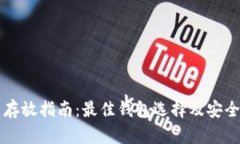 狗狗币存放指南：最佳钱包选择及安全性分析