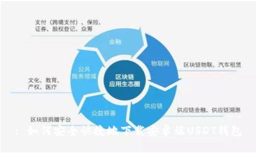 : 如何安全快捷地下载安卓端USDT钱包