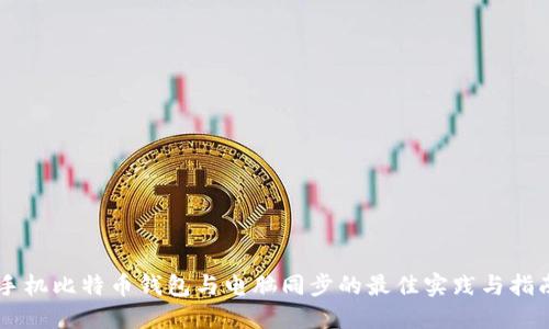 手机比特币钱包与电脑同步的最佳实践与指南