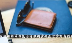 手机比特币钱包与电脑同步的最佳实践与指南
