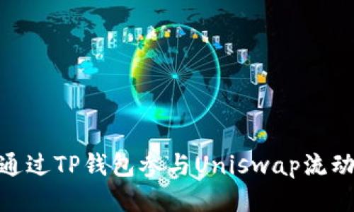 : 如何通过TP钱包参与Uniswap流动性挖矿