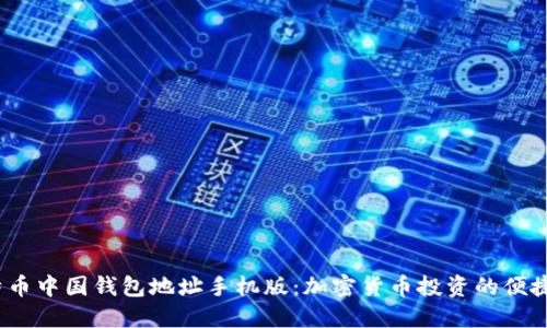  比特币中国钱包地址手机版：加密货币投资的便捷选择