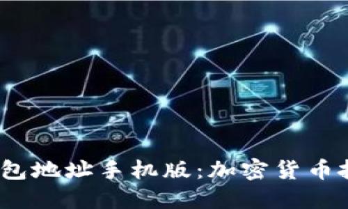  比特币中国钱包地址手机版：加密货币投资的便捷选择