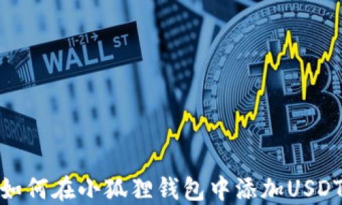 
如何在小狐狸钱包中添加USDT