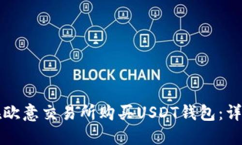 如何在欧意交易所购买USDT钱包：详细指南