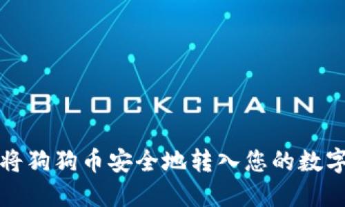 如何将狗狗币安全地转入您的数字钱包