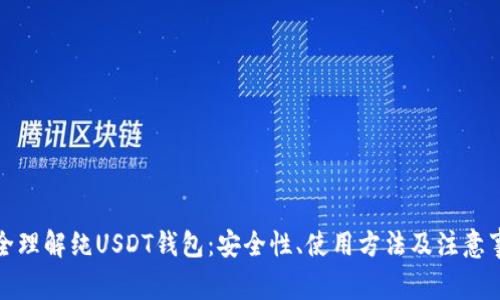 完全理解纯USDT钱包：安全性、使用方法及注意事项