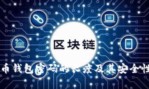 比特币钱包密码的长度及其安全性分析