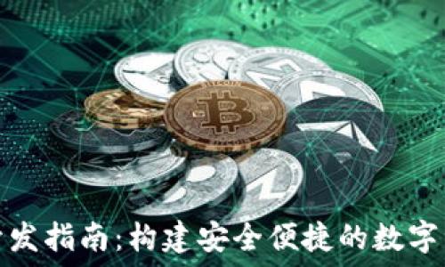   
以太坊钱包开发指南：构建安全便捷的数字资产管理工具