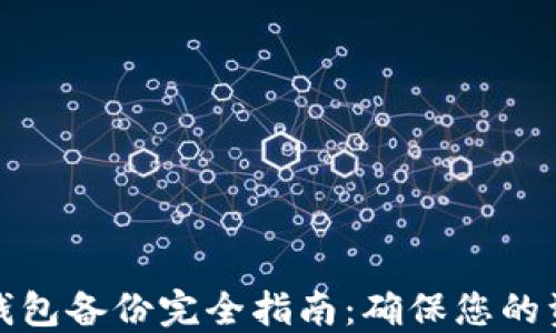 
比特币钱包备份完全指南：确保您的资产安全