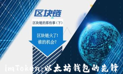 
imToken：以太坊钱包的先锋