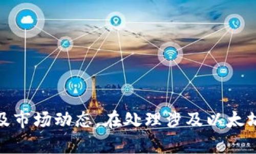   如何查看和分析以太坊钱包信息 / 
 guanjianci 以太坊, 钱包, 区块链 /guanjianci 

引言
以太坊是一个去中心化的区块链平台，允许开发者在其上构建和发布智能合约和去中心化应用（DApps）。在这个生态系统中，数字钱包扮演着重要的角色，它们是用户存储和管理以太坊及其代币（如ERC20代币）的工具。由于以太坊是开放和透明的区块链，任何人都可以查看公共钱包地址的信息，这使得了解如何访问和分析这些信息变得尤为重要。

1. 什么是以太坊钱包？
以太坊钱包是一种用于存储以太坊代币和管理以太坊账户的工具。基本上，以太坊钱包允许用户接收、存储和发送ETH及ERC20代币。以太坊钱包主要分为两类：热钱包和冷钱包。
热钱包是连接互联网的钱包，如在线钱包、移动应用和桌面钱包。它们使用方便，但相对较容易受到黑客攻击。而冷钱包不连接互联网，通常以硬件设备或纸质钱包的形式存在，这样可以更好地保护用户资金的安全。

2. 如何查看以太坊钱包的信息
要查看其他用户的以太坊钱包信息，首先需要知道其以太坊地址。这些地址通常是以“0x”开头的40个字符的字符串。接下来，可以利用多个区块浏览器（如Etherscan、Etherchain等）来查看与该地址相关的信息。
在浏览器中输入地址后，可以看到钱包的余额、交易历史、ERC20代币余额等信息。这些信息都是公共的，任何人都可以在区块链上查找到。

3. 如何分析以太坊钱包的活动
分析以太坊钱包的活动可以帮助我们了解该钱包的使用行为。例如，可以分析该钱包的交易频率、交易金额、持有的代币种类及其数量等信息。
通过这些数据，可以推测出用户的投资策略，比如他们是否频繁交易，还是长期持有。同时，还可以通过对比多个钱包的活动，判断市场趋势或识别出潜在的大户钱包。

4. 常见的以太坊钱包类型
以太坊钱包可分为多个类型，包括但不限于：
ul
    listrong软件钱包：/strong如MetaMask、MyEtherWallet等，它们允许用户方便地与DApps互动。/li
    listrong硬件钱包：/strong如Ledger、Trezor等，提供更高的安全性。/li
    listrong纸质钱包：/strong通过生成私钥并打印出来，虽然安全性高但使用上不够便利。/li
    listrong交易所钱包：/strong如Binance、Coinbase等，用户在交易所注册后，资金存储在交易所提供的钱包中。/li
/ul

5. 可能的安全隐患
尽管以太坊钱包提供了许多便利，但也存在一定的安全隐患。例如，热钱包由于持续连接互联网，容易遭受黑客攻击。用户若不小心泄露了私钥或助记词，则可能导致资产被窃取。
因此，强烈建议用户使用冷钱包存储大额资产，定期监测其钱包安全，并了解钓鱼攻击和恶意软件的风险。

常见问题解答

Q1: 如何安全地存储以太坊钱包的私钥？
私钥是访问和管理你以太坊钱包的唯一凭证，因此保护私钥至关重要。以下是一些安全存储私钥的建议：
ul
    listrong冷存储： /strong将私钥保存到不接入互联网的设备，如USB闪存驱动器，或打印并保存在安全的地方。/li
    listrong使用加密： /strong对私钥进行加密存储，这样即使数据被盗，也不会轻易泄露。/li
    listrong备份： /strong确保有多个冗余备份，避免意外丢失访问权限。/li
    listrong避免分享： /strong不要在任何地方分享私钥，包括社交媒体或不明网站。/li
/ul
综合而言，存储私钥的安全性越高，你的资产就越安全。使用电子文件存储、纸质备份以及好的加密措施，都是良好的实践。

Q2: 如何判断一个以太坊钱包的活跃程度？
判断以太坊钱包的活跃程度通常可以通过分析其交易历史、余额变化和代币持有情况等方面来评估：
ul
    listrong交易历史： /strong查看钱包的交易记录，频繁的交易通常表示活跃程度较高。/li
    listrong余额波动： /strong一个活跃钱包的余额变化频繁，大额转入或转出都可能是活动的指标。/li
    listrong代币多样性： /strong持有多种代币往往意味着该用户参与了多样的投资活动。/li
    listrong收益和交易时间： /strong分析钱包的入账和出账时间，有助于判断用户在特定市场时机的互动。/li
/ul
归根到底，结合多种指标进行综合分析，才能更好地判断以太坊钱包的活跃程度。

Q3: 查看以太坊钱包有哪些工具？
有多种工具可以用来查看和分析以太坊钱包，以下是几种常用的工具：
ul
    listrongEtherscan： /strong最著名的以太坊区块浏览器，可以查看地址信息、交易记录和代币余额。/li
    listrongEtherchain： /strong类似Etherscan的另一个区块链浏览器，提供一些额外的实时数据。/li
    listrongMyEtherWallet： /strong不仅可以创建钱包，还可以查看钱包余额和历史。/li
    listrongDeBank： /strong一个去中心化金融（DeFi）工具，能够分析钱包在各种DeFi协议中的参与情况。/li
/ul
借助这些工具，用户可以直观地获取所需的信息，进行更深入的分析。

Q4: 以太坊钱包如何进行交易？
以太坊钱包的交易过程实际上很简单，以下是基本流程：
ol
    listrong打开以太坊钱包： /strong首先，确保你已经安装并设置好以太坊钱包，确保你记得私钥或助记词以访问钱包。/li
    listrong选择发送： /strong在钱包应用中，寻找“发送”或“转账”的选项。/li
    listrong输入接收地址： /strong填写正确的接收方以太坊地址（确保无误）/li
    listrong输入金额： /strong填写你想发送的ETH或代币数量。/li
    listrong确认交易： /strong在核对无误后，确认交易并支付相应的网络手续费，完成转账。 /li
/ol
请注意，在进行任何交易前，务必确认所有信息无误，包括接收地址和金额，以避免资产损失。

Q5: 如何识别大型以太坊持有者？
识别大户（即大型以太坊持有者）是区块链分析中的一个重要环节。可以通过以下几种方式进行识别：
ul
    listrong钱包余额： /strong查看特定钱包的以太坊余额，超过一定数量（根据市场情况而定）则可视为大户。/li
    listrong交易历史： /strong分析钱包在过去的交易历史，如果频繁参与大型交易，可能是大户用户。/li
    listrong链上活动分析： /strong利用区块链分析工具，检查其在DeFi、NFT等生态中是否有活跃的参与行为。/li
    listrong社交媒体与大户跟踪： /strong许多分析师会跟踪知名钱包的活动，收集公共信息。/li
/ul
透过这些分析，大众可以大致判断以太坊网络中哪些钱包属于大户，从而理解其对市场的潜在影响。

结论
了解和查看以太坊钱包是每个进入区块链市场的用户需要掌握的基本技能。通过多个工具和分析方法，用户可以更加深入地理解钱包的活跃程度、交易行为以及市场动态。在处理涉及以太坊及其他数字资产的事务时，确保安全和隐私是至关重要的，从而有效地保护用户的资产安全。
