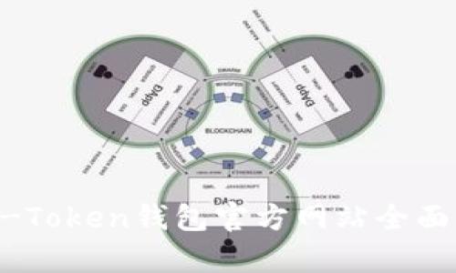 OTC-Token钱包官方网站全面解析