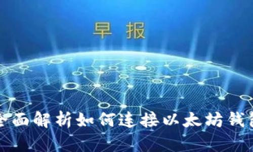 全面解析如何连接以太坊钱包