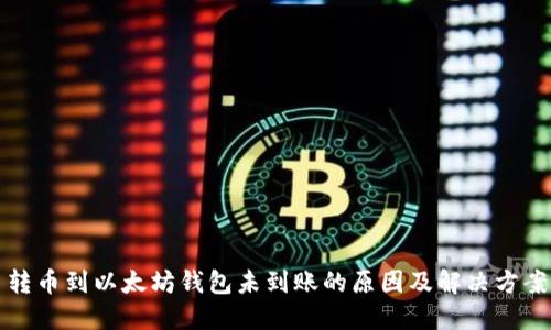 转币到以太坊钱包未到账的原因及解决方案