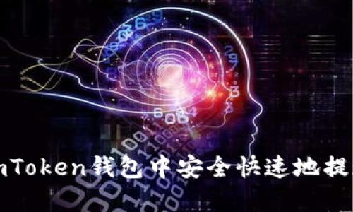 如何在imToken钱包中安全快速地提现以太坊