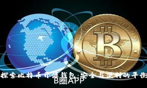 探索比特币开源钱包：安全与便利的平衡