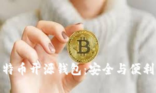 探索比特币开源钱包：安全与便利的平衡