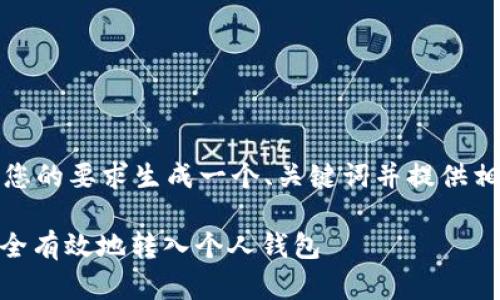 好的，我将根据您的要求生成一个、关键词并提供相关的详细内容。

如何将USDT安全有效地转入个人钱包