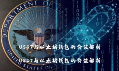 USDT与以太坊钱包的价值解析USDT与以太坊钱包的价