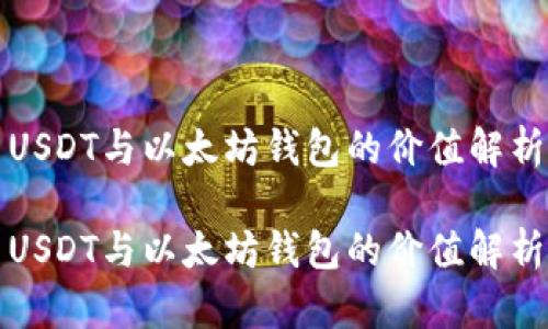 USDT与以太坊钱包的价值解析

USDT与以太坊钱包的价值解析
