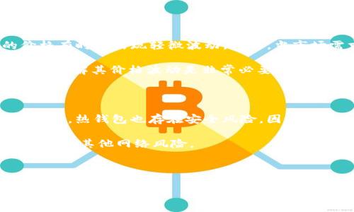 如何查自己的泰达币钱包

关键词：泰达币, 钱包查询, 加密货币

---

泰达币简介

泰达币（Tether, USDT）是一种稳定币，旨在将加密货币的波动性降至最低。与传统的加密货币如比特币（BTC）和以太坊（ETH）不同，泰达币的价值与美元（USD）挂钩，通常保持1:1的兑换率。由于其稳定性，泰达币在加密货币交易中被广泛使用，尤其是在需要进行快速转换或规避市场波动时。

泰达币是通过区块链技术发行的，这意味着每个泰达币的交易记录和余额都是公开透明的。用户可以通过不同的区块链平台（如Ethereum, Tron等）创建和管理泰达币钱包。然而，对于初学者来说，如何查找和管理自己的泰达币钱包可能会显得有些复杂。

---

查找自己的泰达币钱包

查找自己的泰达币钱包其实相对简单，只需遵循几个步骤。首先，你需要确定自己使用的是哪种类型的钱包（热钱包或冷钱包），然后根据钱包类型采取相应的措施进行查询。

h4第一步：确认钱包类型/h4

泰达币的钱包有两种主要类型：热钱包和冷钱包。热钱包是通过在线服务提供的，便于快速访问和交易，比如交易所账户或钱包应用。冷钱包则是离线存储的方式，如硬件钱包。这些钱包相对安全，但在查询时需要连接到相应的硬件或软件。

h4第二步：访问热钱包/h4

如果你使用的是热钱包，首先登录到你使用的加密货币交易所平台或者钱包应用。常见的交易所包括Binance、Huobi、Coinbase等。在你的账户页面中，你可以查看USDT的余额和转账记录。

大多数交易所会在主页展示你的不同资产及相应余额，查找泰达币的资产部分，点击查看详细交易记录，即可了解你的泰达币交易历史。

h4第三步：查询冷钱包/h4

对于使用冷钱包的用户，如硬件钱包或纸钱包，你需要通过相应的钱包管理软件连接到钱包设备。硬件钱包通常有自己的桌面应用，可以通过USB连接到计算机，打开该应用后，你可以看到相关资产和交易记录。

如果你使用的是纸钱包，则需要手动输入钱包地址到区块链浏览器中（如Etherscan为以太坊链，Tronscan为波场链），以查看余额和交易记录。

---

常见问题

h41. 如何确保泰达币钱包的安全？/h4

安全性是管理加密货币钱包时最重要的考虑因素之一。确保你的泰达币钱包安全，可以遵循几个基本原则。

首先，选择一个可信赖的服务商或软件来创建和管理钱包。对于热钱包，最好使用知名的交易所或钱包应用，并确保启用双重认证（2FA）。

其次，对于冷钱包，务必妥善保管私钥和助记词。这些信息是访问和恢复钱包的唯一途径，务必不向任何人透露。

最后，定期检查你的账户活动，关注任何可疑的交易。如果发现异常，立即更改密码并向服务提供商报告。

h42. 我忘记了泰达币钱包的密码，怎么办？/h4

忘记钱包密码的情况并不少见，尤其是在不常用钱包的情况下。然而，处理这类问题时需要谨慎。

对于热钱包，大多数服务提供商会有找回密码的功能，通常需要通过你的注册邮箱或手机进行验证。有些可能还需要回答之前设定的安全问题。

而对于冷钱包，情况会复杂一些。如果是硬件钱包，通常是通过备份助记词来恢复钱包。如果没有备份，请联系硬件钱包的客服，但切忌提供任何敏感信息，确保信息安全。

h43. 泰达币怎样进行转账？/h4

转账泰达币的过程相对简单，但必须确认交易的地址和金额是正确的。首先，登录你的钱包或交易所账户，在首页选择“发送”或“转账”选项。

接下来，输入接收方的泰达币钱包地址和希望转账的金额。在确认交易信息无误后，完成交易并支付相应的网络手续费。注意，转账后无法撤回，请仔细核对接收方地址。

h44. 泰达币的价格波动大吗？/h4

泰达币的设计初衷是保持其价格相对稳定，一般情况下，1 USDT等于1美元。但由于市场情绪、交易量等因素的影响，泰达币的价格有时会出现轻微波动。例如，当市场需求增加时，USDT的价格可能会超过1美元，反之亦然。

保持关注市场动态和相关消息，可以帮助投资者及交易者更合理地进行操作。此外，对于经常需要用到USDT进行交易的用户而言，了解其价格波动是非常必要的。

h45. 怎样选择合适的泰达币存储方式？/h4

选择合适的泰达币存储方式主要取决于你的使用场景和安全需求。对于经常进行交易的用户，可以选择热钱包，方便随时存取。然而，热钱包也存在安全风险，因此最好选择那些口碑较好的服务。

若是长时间持有或投资，冷钱包会更加安全。尽管使用上不如热钱包方便，但其更强的安全性可以有效保护你的资产不受黑客攻击或其他网络风险。

---

以上为如何查找和管理泰达币钱包的详细内容。希望本文能够帮助到有需要的用户，更好地理解和使用泰达币。