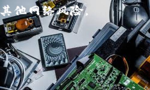 如何查自己的泰达币钱包

关键词：泰达币, 钱包查询, 加密货币

---

泰达币简介

泰达币（Tether, USDT）是一种稳定币，旨在将加密货币的波动性降至最低。与传统的加密货币如比特币（BTC）和以太坊（ETH）不同，泰达币的价值与美元（USD）挂钩，通常保持1:1的兑换率。由于其稳定性，泰达币在加密货币交易中被广泛使用，尤其是在需要进行快速转换或规避市场波动时。

泰达币是通过区块链技术发行的，这意味着每个泰达币的交易记录和余额都是公开透明的。用户可以通过不同的区块链平台（如Ethereum, Tron等）创建和管理泰达币钱包。然而，对于初学者来说，如何查找和管理自己的泰达币钱包可能会显得有些复杂。

---

查找自己的泰达币钱包

查找自己的泰达币钱包其实相对简单，只需遵循几个步骤。首先，你需要确定自己使用的是哪种类型的钱包（热钱包或冷钱包），然后根据钱包类型采取相应的措施进行查询。

h4第一步：确认钱包类型/h4

泰达币的钱包有两种主要类型：热钱包和冷钱包。热钱包是通过在线服务提供的，便于快速访问和交易，比如交易所账户或钱包应用。冷钱包则是离线存储的方式，如硬件钱包。这些钱包相对安全，但在查询时需要连接到相应的硬件或软件。

h4第二步：访问热钱包/h4

如果你使用的是热钱包，首先登录到你使用的加密货币交易所平台或者钱包应用。常见的交易所包括Binance、Huobi、Coinbase等。在你的账户页面中，你可以查看USDT的余额和转账记录。

大多数交易所会在主页展示你的不同资产及相应余额，查找泰达币的资产部分，点击查看详细交易记录，即可了解你的泰达币交易历史。

h4第三步：查询冷钱包/h4

对于使用冷钱包的用户，如硬件钱包或纸钱包，你需要通过相应的钱包管理软件连接到钱包设备。硬件钱包通常有自己的桌面应用，可以通过USB连接到计算机，打开该应用后，你可以看到相关资产和交易记录。

如果你使用的是纸钱包，则需要手动输入钱包地址到区块链浏览器中（如Etherscan为以太坊链，Tronscan为波场链），以查看余额和交易记录。

---

常见问题

h41. 如何确保泰达币钱包的安全？/h4

安全性是管理加密货币钱包时最重要的考虑因素之一。确保你的泰达币钱包安全，可以遵循几个基本原则。

首先，选择一个可信赖的服务商或软件来创建和管理钱包。对于热钱包，最好使用知名的交易所或钱包应用，并确保启用双重认证（2FA）。

其次，对于冷钱包，务必妥善保管私钥和助记词。这些信息是访问和恢复钱包的唯一途径，务必不向任何人透露。

最后，定期检查你的账户活动，关注任何可疑的交易。如果发现异常，立即更改密码并向服务提供商报告。

h42. 我忘记了泰达币钱包的密码，怎么办？/h4

忘记钱包密码的情况并不少见，尤其是在不常用钱包的情况下。然而，处理这类问题时需要谨慎。

对于热钱包，大多数服务提供商会有找回密码的功能，通常需要通过你的注册邮箱或手机进行验证。有些可能还需要回答之前设定的安全问题。

而对于冷钱包，情况会复杂一些。如果是硬件钱包，通常是通过备份助记词来恢复钱包。如果没有备份，请联系硬件钱包的客服，但切忌提供任何敏感信息，确保信息安全。

h43. 泰达币怎样进行转账？/h4

转账泰达币的过程相对简单，但必须确认交易的地址和金额是正确的。首先，登录你的钱包或交易所账户，在首页选择“发送”或“转账”选项。

接下来，输入接收方的泰达币钱包地址和希望转账的金额。在确认交易信息无误后，完成交易并支付相应的网络手续费。注意，转账后无法撤回，请仔细核对接收方地址。

h44. 泰达币的价格波动大吗？/h4

泰达币的设计初衷是保持其价格相对稳定，一般情况下，1 USDT等于1美元。但由于市场情绪、交易量等因素的影响，泰达币的价格有时会出现轻微波动。例如，当市场需求增加时，USDT的价格可能会超过1美元，反之亦然。

保持关注市场动态和相关消息，可以帮助投资者及交易者更合理地进行操作。此外，对于经常需要用到USDT进行交易的用户而言，了解其价格波动是非常必要的。

h45. 怎样选择合适的泰达币存储方式？/h4

选择合适的泰达币存储方式主要取决于你的使用场景和安全需求。对于经常进行交易的用户，可以选择热钱包，方便随时存取。然而，热钱包也存在安全风险，因此最好选择那些口碑较好的服务。

若是长时间持有或投资，冷钱包会更加安全。尽管使用上不如热钱包方便，但其更强的安全性可以有效保护你的资产不受黑客攻击或其他网络风险。

---

以上为如何查找和管理泰达币钱包的详细内容。希望本文能够帮助到有需要的用户，更好地理解和使用泰达币。