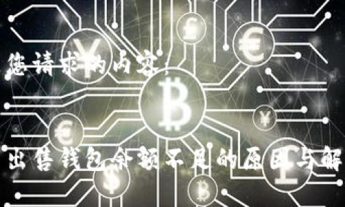 以下是您请求的内容： 


比特币出售钱包余额不足的原因与解决方案