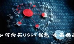 如何购买USDT钱包：全面指南