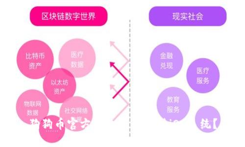 狗狗币官方钱包是否支持iOS系统？