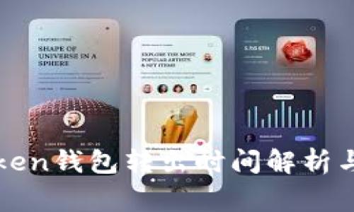  Plus Token钱包转出时间解析与注意事项