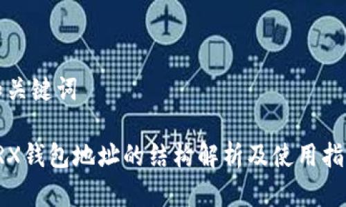 和关键词

TRX钱包地址的结构解析及使用指南