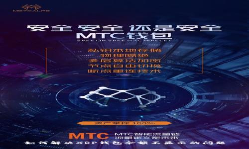 如何解决XRP钱包余额不显示的问题