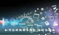 如何注册狗狗币钱包：全方位指南