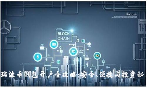  瑞波币钱包开户全攻略：安全、便捷与投资秘笈