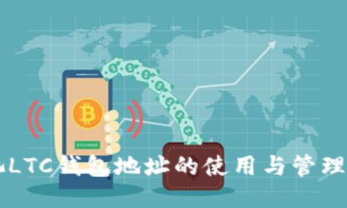 鱼池LTC钱包地址的使用与管理指南