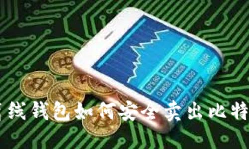 离线钱包如何安全卖出比特币