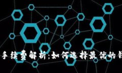 USDT钱包汇总手续费解析：如何选择最优的钱包以