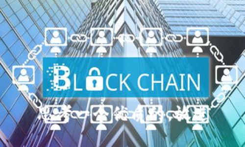 思考一个优质的，放进