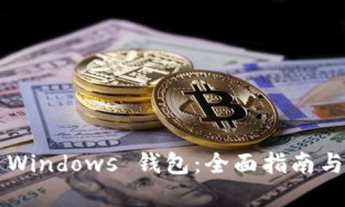  以太坊 Windows 钱包：全面指南与最佳实践