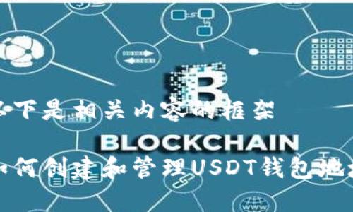 以下是相关内容的框架

如何创建和管理USDT钱包地址