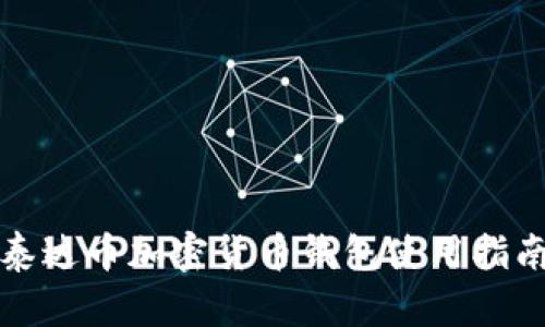 泰达币加密货币钱包使用指南