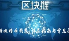 如何注册比特币钱包：详尽指南与常见问题解答