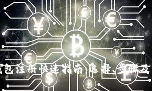 比特币钱包注册快速指南：选择、步骤及注意事项