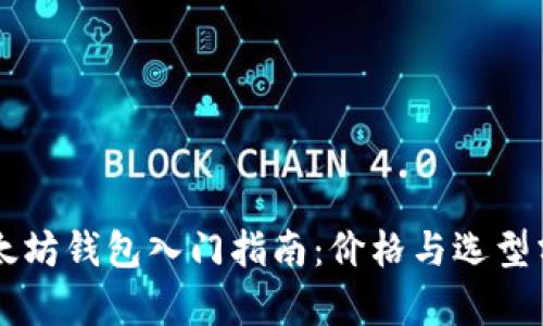 以太坊钱包入门指南：价格与选型分析