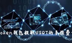 imToken钱包提取USDT的手续费详解